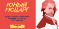 Юный Моцарт 2.0