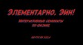 Видео-школа в рамках проекта "Элементарно, Эйн"...
