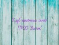 09 ноября 2013 г. Приглашаем на занятие клуба примных семей 09 ноября 2013 г. Приглашаем на занятие клуба примных семей