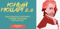 Подведение итогов проекта Юный Моцарт 2.0
