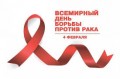 4 февраля - Всемирный день борьбы с раком