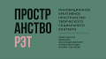 Пространство РЭТ Пространство РЭТ