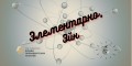 Старт проекта "Элементарно, Эйн"